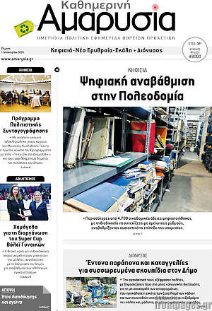Πρωτοσέλιδο Καθημερινή Αμαρυσία