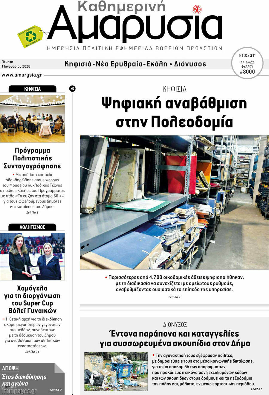 Καθημερινή Αμαρυσία
