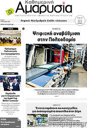 /Καθημερινή Αμαρυσία