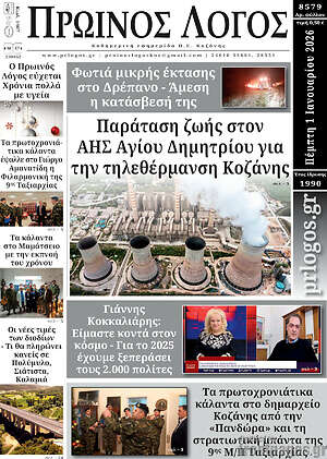 Πρωτοσέλιδο Πρωινός Λόγος