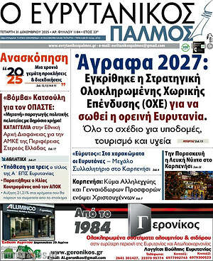 Πρωτοσέλιδο Ο Ευρυτανικός Παλμός