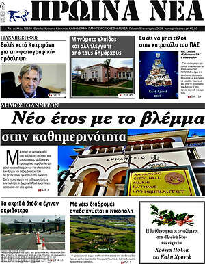 Πρωτοσέλιδο Πρωινά νέα