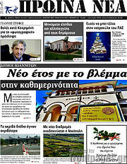 /Πρωινά νέα