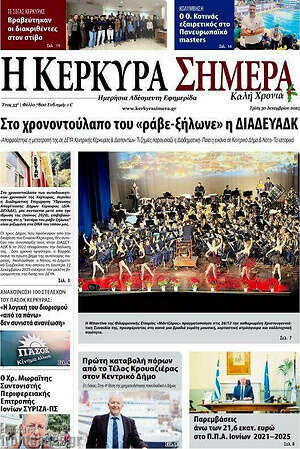 Πρωτοσέλιδο Η Κέρκυρα Σήμερα