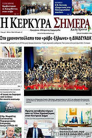 /Η Κέρκυρα Σήμερα