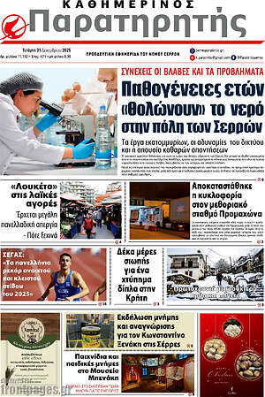 Πρωτοσέλιδο Παρατηρητής