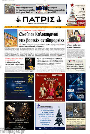 Πρωτοσέλιδο Πατρίς