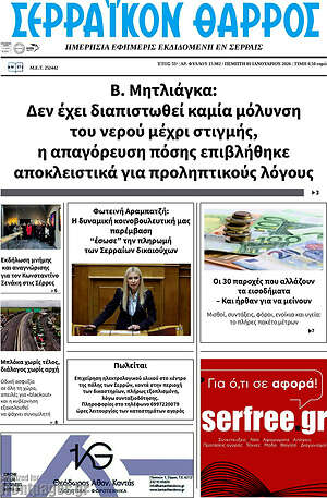 Πρωτοσέλιδο Σερραϊκόν Θάρρος