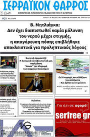 /Σερραϊκόν Θάρρος
