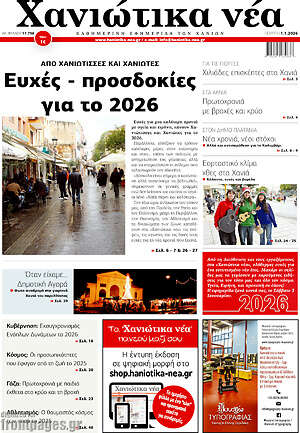 Πρωτοσέλιδο Χανιώτικα Νέα