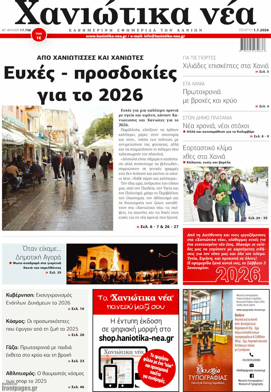 Χανιώτικα Νέα
