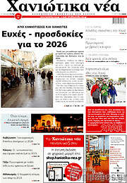 /Χανιώτικα Νέα