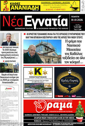 Πρωτοσέλιδο Νέα Εγνατία