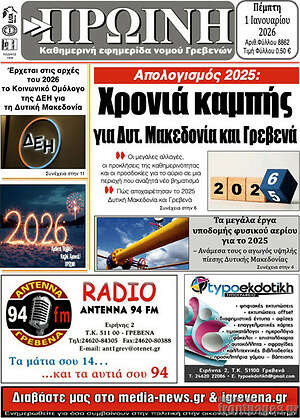 Πρωτοσέλιδο Πρωινή Γρεβενών