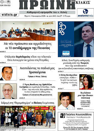 Πρωτοσέλιδο Πρωινή του Κιλκίς