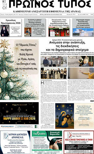 Πρωτοσέλιδο Πρωινός Τύπος Δράμας