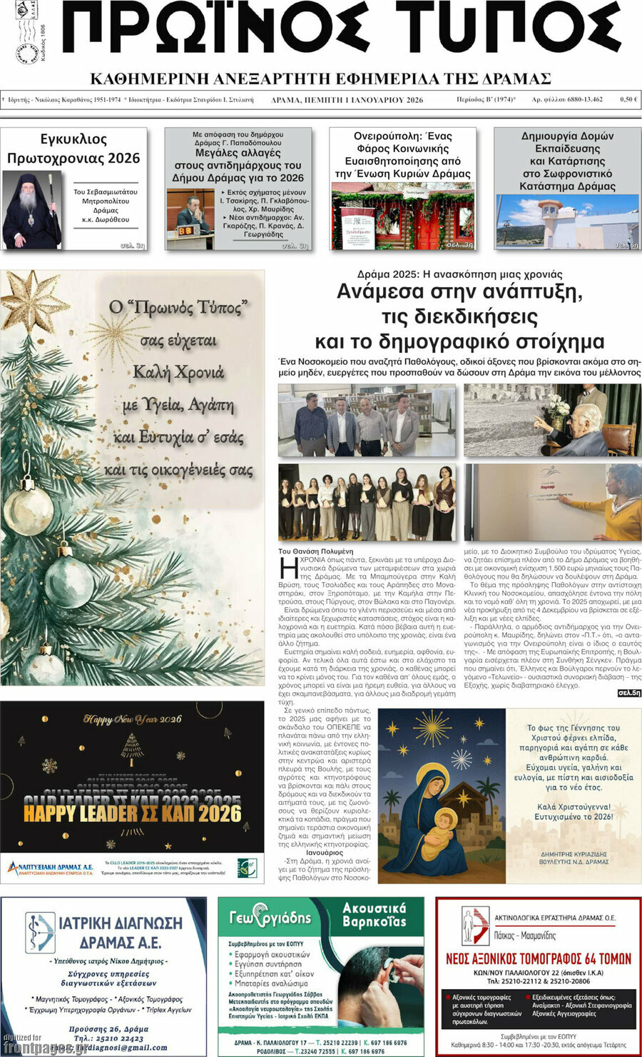 Πρωινός Τύπος Δράμας