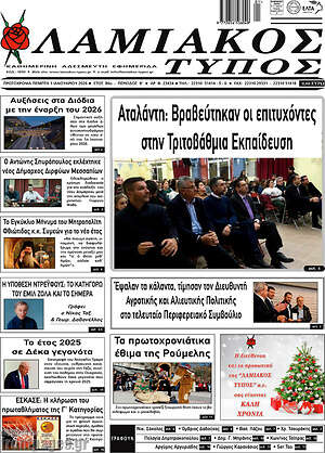 Πρωτοσέλιδο Λαμιακός Τύπος