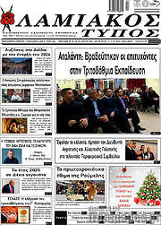 /Λαμιακός Τύπος