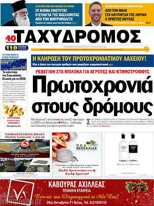 Πρωτοσέλιδο Ταχυδρόμος