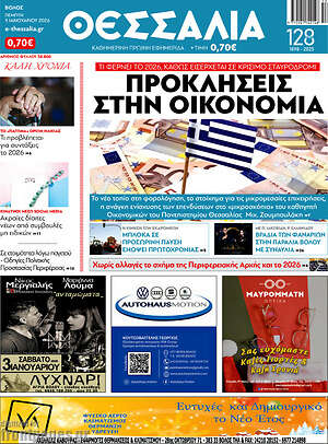 Πρωτοσέλιδο Θεσσαλία