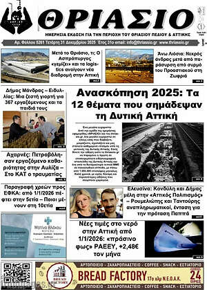 Πρωτοσέλιδο Θριάσιο