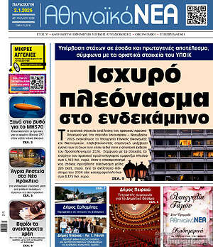 Πρωτοσέλιδο Αθηναϊκά Νέα