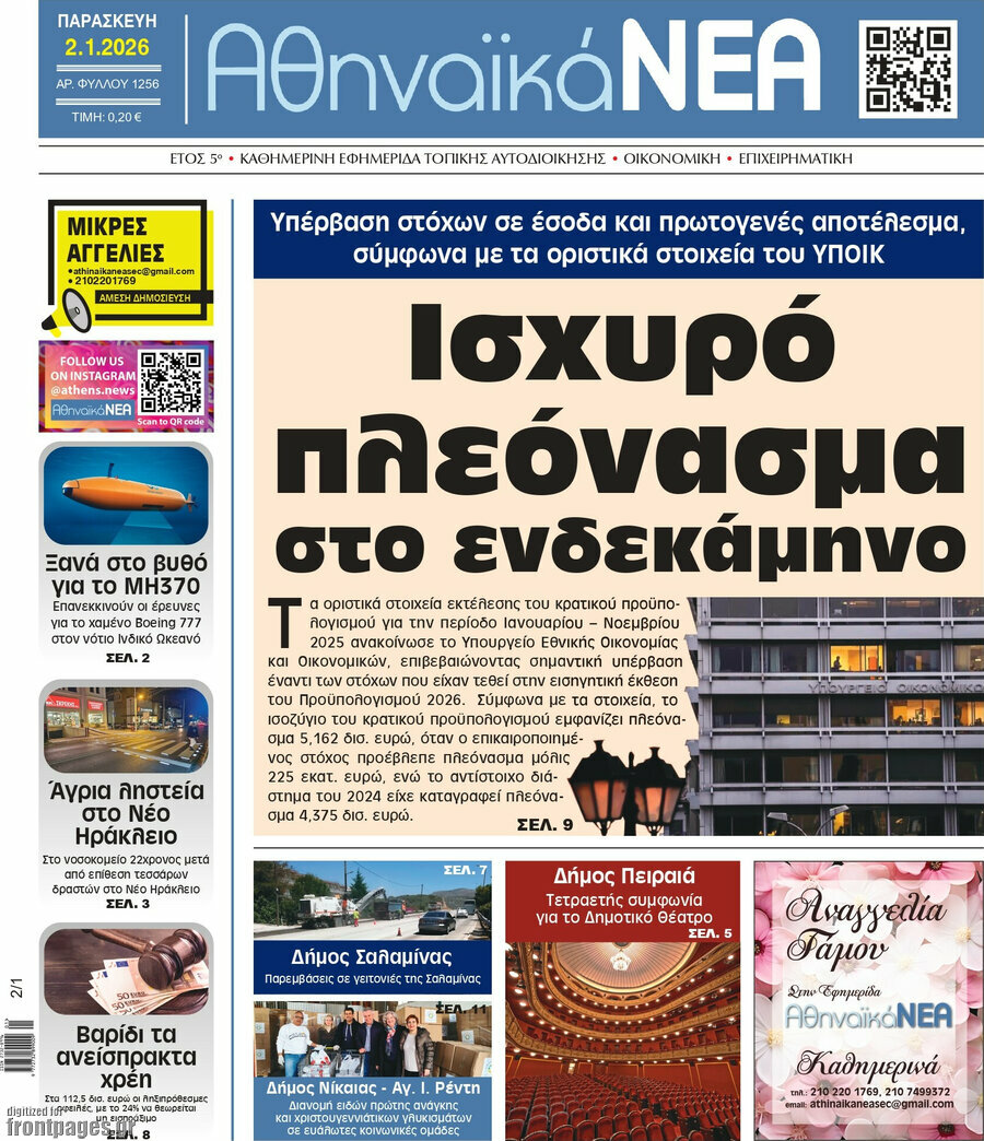 Αθηναϊκά Νέα
