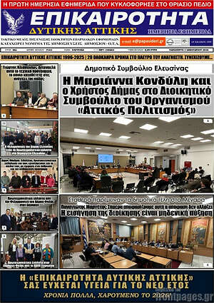 Πρωτοσέλιδο Επικαιρότητα Δ. Αττικής