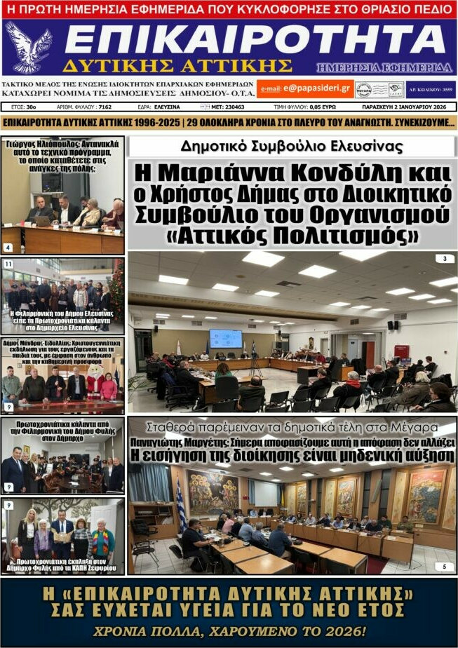 Επικαιρότητα Δ. Αττικής