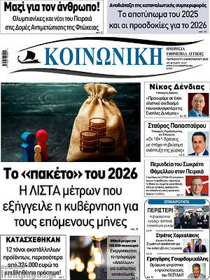 Πρωτοσέλιδο Κοινωνική