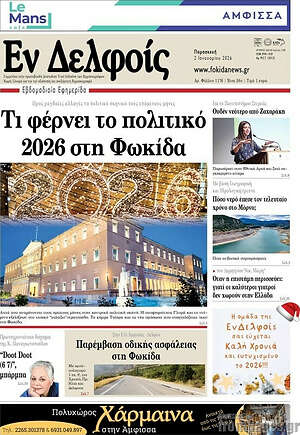 Πρωτοσέλιδο Εν Δελφοίς