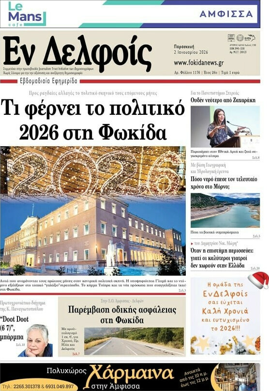 Εν Δελφοίς