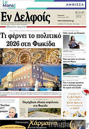 /Εν Δελφοίς