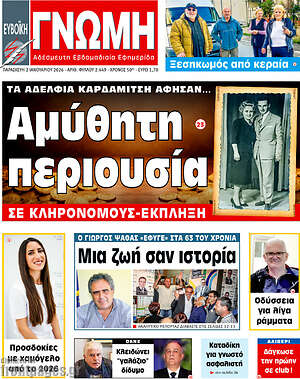 Πρωτοσέλιδο Ευβοϊκή Γνώμη