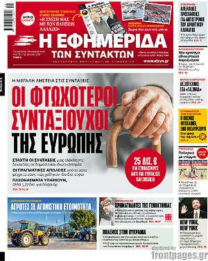Η εφημερίδα των συντακτών: Οι φτωχότεροι συνταξιούχοι της Ευρώπης