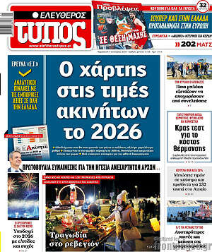 Ελεύθερος Τύπος: Ο χάρτης στις τιμές ακινήτων το 2026