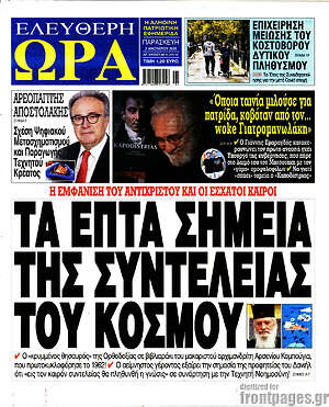 Πρωτοσέλιδο εφημερίδας Ελεύθερη ώρα - protoselida