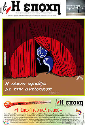 Πρωτοσέλιδο εφημερίδας Η Εποχή - protoselida
