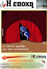 /Η Εποχή