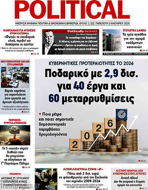 Πρωτοσέλιδο εφημερίδας Political - protoselida
