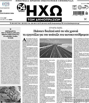 Πρωτοσέλιδο Ηχώ των Δημοπρασιών