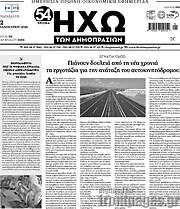 /Ηχώ των Δημοπρασιών