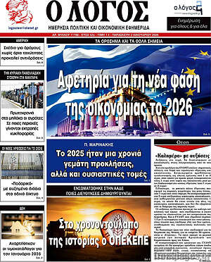 Πρωτοσέλιδο εφημερίδας Ο Λόγος - protoselida