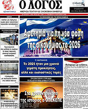 /Ο Λόγος