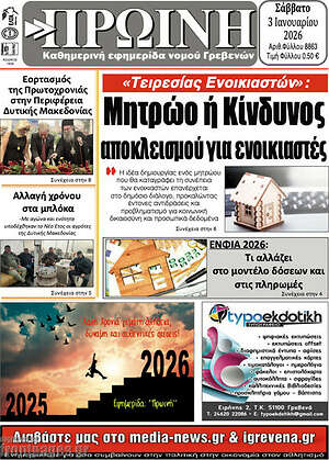 Πρωτοσέλιδο Πρωινή Γρεβενών
