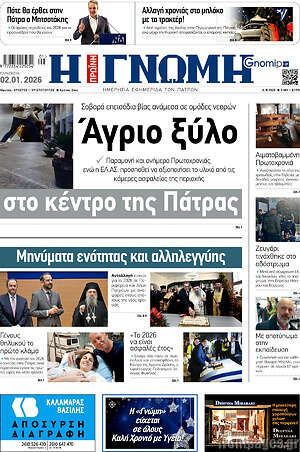 Πρωτοσέλιδο Η Γνώμη