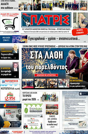 Πρωτοσέλιδο Πατρίς