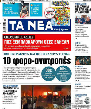 Τα Νέα: 10 φορο-ανατροπές