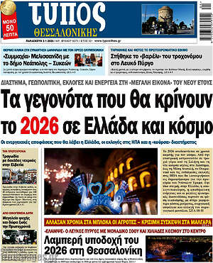 Πρωτοσέλιδο εφημερίδας Τύπος Θεσσαλονίκης - protoselida
